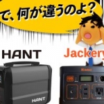 HANTポータブル電源よくある質問：Jackery（ジャクリ）と何が違うの？
