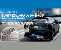 SUNTREX(サントレックス)ヒッチメンバーキャリア販売開始！製造元サン自動車に直撃インタビュー！
